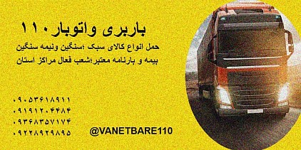 حمل بار و اثاثیه سراسر کشور اسباب‌کشی و جابجایی وانت نیسان خاور  کفی مبلی مسقف چادردار روباز اثاث منزل/ابزار آلات/تجهیزات پزشکی ورزشی کارگاهی/لوازم یدکی/دستگاه‌های صنعتی/گل وگیاه شهری و برون شهری  بارنامه رسمی و بیمه کالا  نرخ مصوب سازمان حمل و نقل
