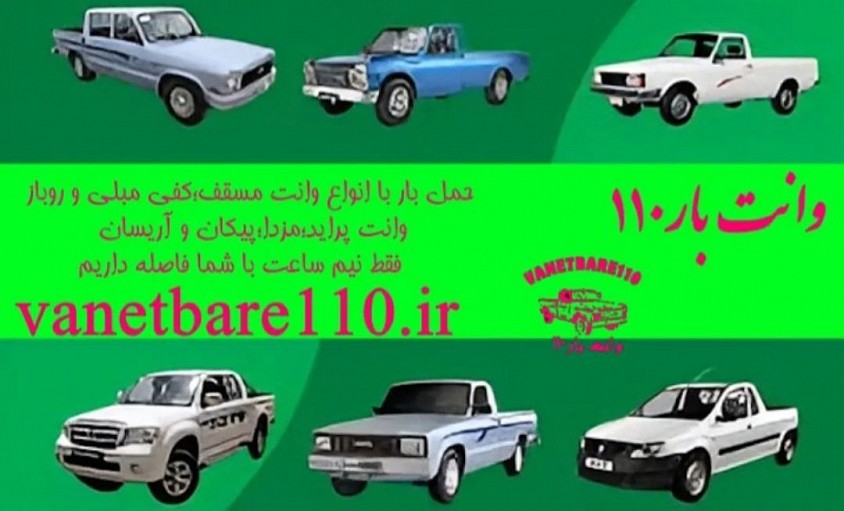 ارسال بار بین شهری با انواع وانت نیسان مزدا آریسان پراید بیمه و بارنامه رسمی