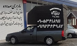 باربری وانت و نیسان بین شهری در تهران و کرج