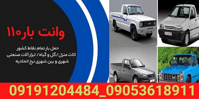 شماره باربری زعفرانیه ولنجک سعادت آباد وانت بار بین شهری غرب تهران جنت آباد شهران شهرک غرب