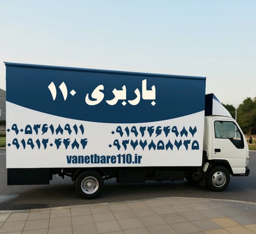 شماره باربری شمال تهران شماره باربری استادمعین جیحون جنت آباد باربری شرق تهران
