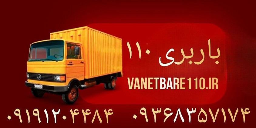 شماره باربری در تهران شماره باربری در کرج اسبابکشی شمال تهران