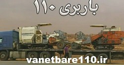 باربری سنگین و نیمه سنگین در اشتهارد تریلی لبه در گرمدره باربری تریلی کنپرسی در شمس آباد