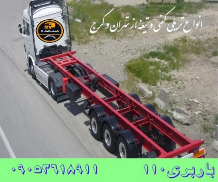 شماره باربری تریلی سراسر کشور صدور بارنامه و بیمه آنلاین سریعترین زمان ممکن