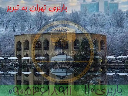 باربری تهران به تبریز نیسان تهران به اهر خاور تهران به بناب تریلی تهران به هشترود کامیون تهران به مراغه