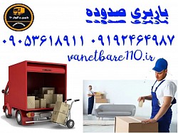 باربری تهران به آذربایجان و بلعکس شماره باربری شبانه روزی