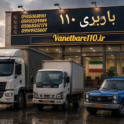 باربری آمل شماره باربری مازندران باربری بابل بابلسر
