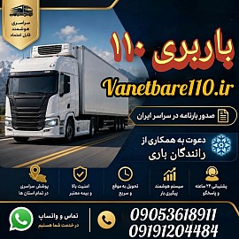 باربری صدوده آمل باربری ۱۱۰ بابل نیسان بار آمل وانت بار آمل
