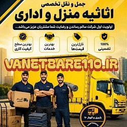ماشین مسقف در قزوین با کارگر اثاث بر اسباب‌کشی در شمال تهران غرب تهران