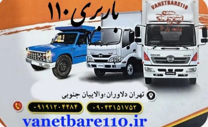 شماره باربری در شمال تهران شماره باربری در پردیس رودهن بومهن