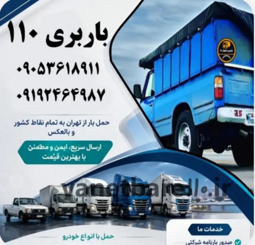 باربری صدوده پیروزی تهران نو دماوند گیلاوند شماره باربری