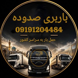 شماره باربری در شهرک صنعتی شمس آباد باربری نزدیک به شهرک صنعتی شمس آباد شورآباد کهریزک