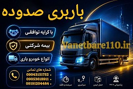 باربری جنوب تهران باربری در شورآباد باربری در شهرک صنعتی شمس آباد