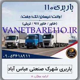 باربری شهرک صنعتی عباس آباد سایت چوب خاوران انواع خودروهای باری سبک و سنگین