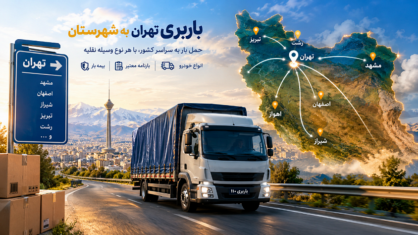 باربری تهران به شهرستان نیسان خاور تریلی